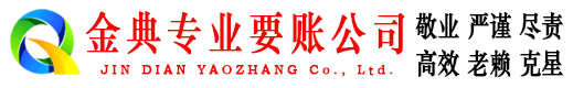 遂宁金典要债公司